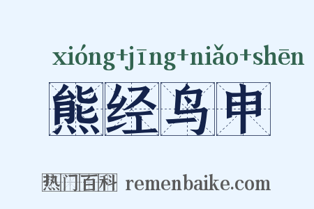 熊经鸟申是什么意思的图片